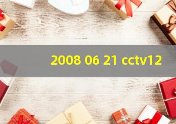 2008 06 21 cctv12